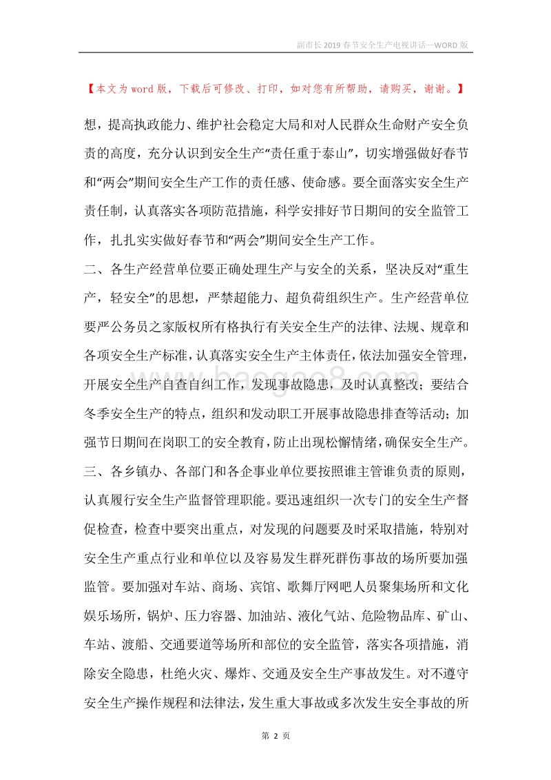 副市长2019春节安全生产电视讲话.docx_第2页