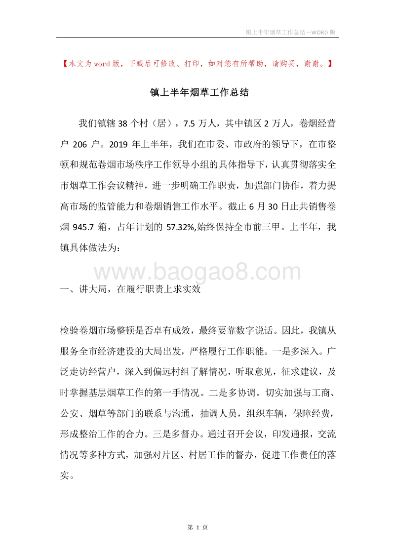 镇上半年烟草工作总结.docx_第1页