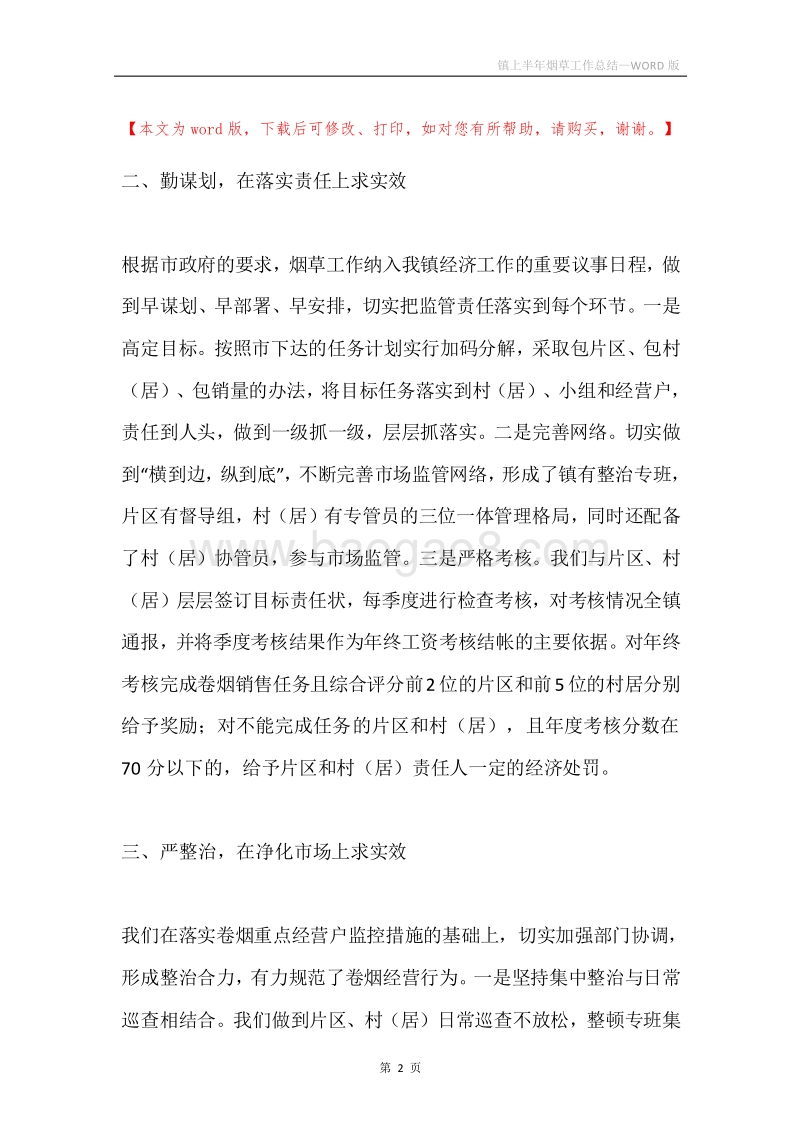镇上半年烟草工作总结.docx_第2页