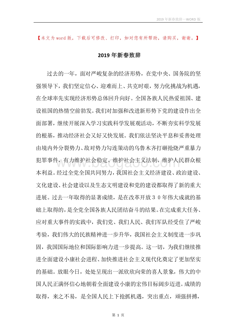 2019年新春致辞_1.docx_第1页