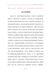 2019年新春致辞_1.docx