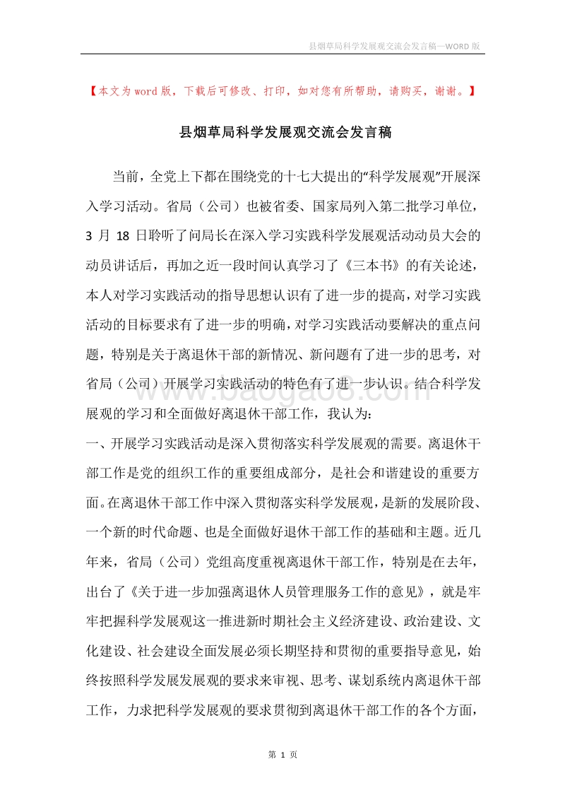 县烟草局科学发展观交流会发言稿.docx_第1页