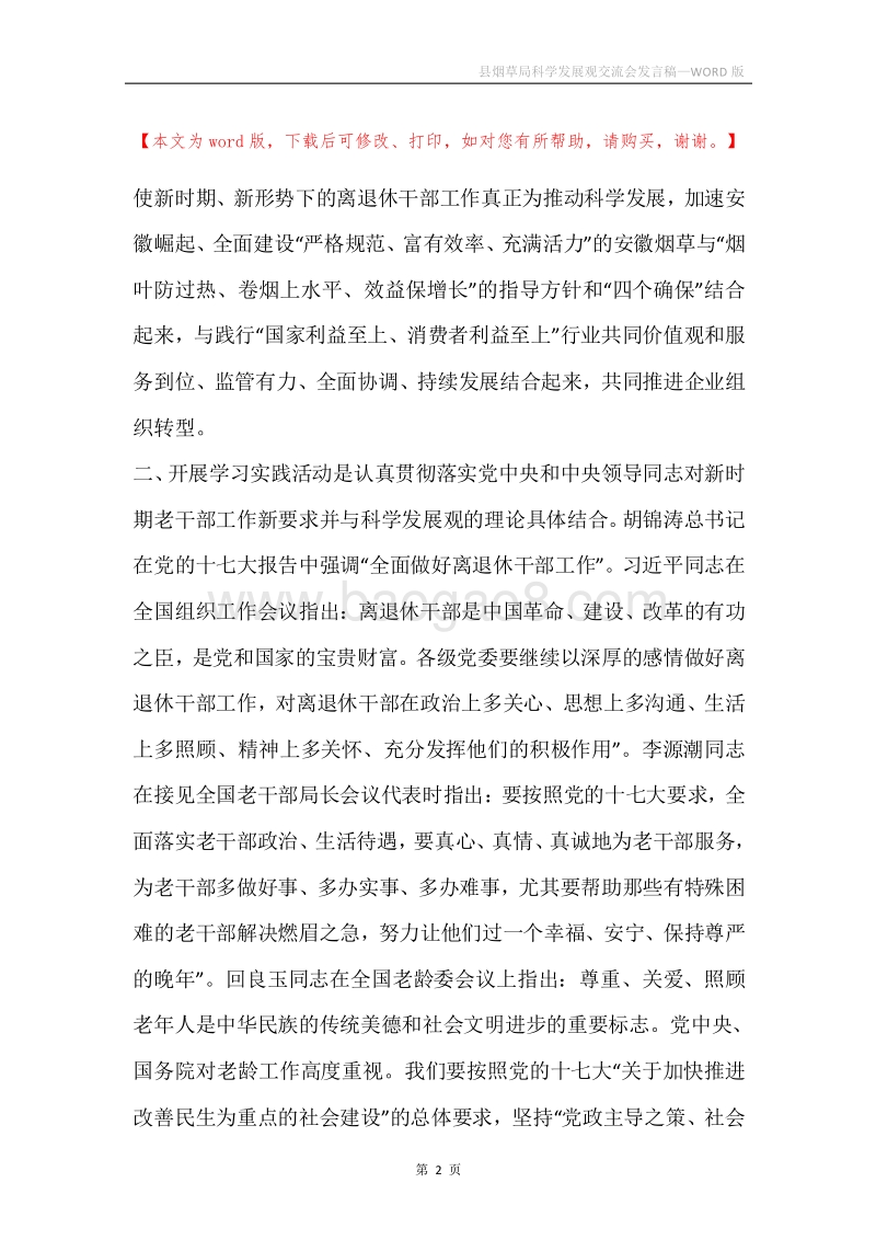 县烟草局科学发展观交流会发言稿.docx_第2页