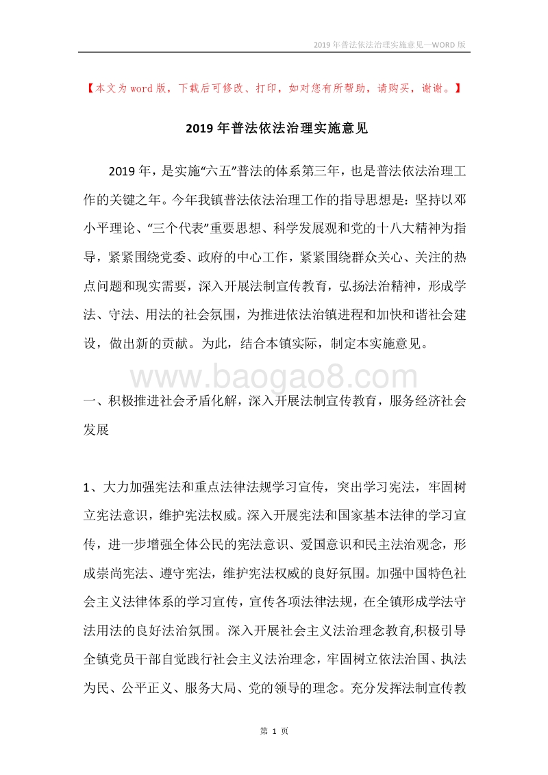 2019年普法依法治理实施意见.docx_第1页