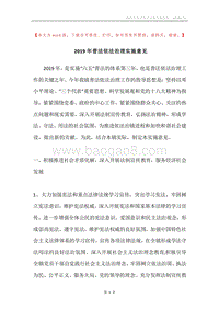 2019年普法依法治理实施意见.docx