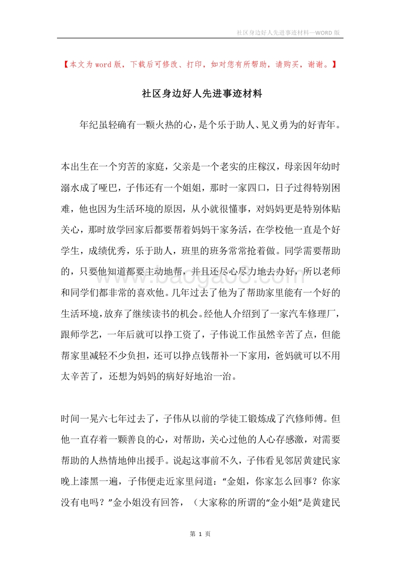 社区身边好人先进事迹材料.docx_第1页