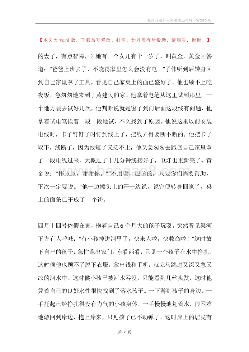 社区身边好人先进事迹材料.docx_第2页