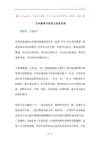 九年级学习动员大会发言词.docx