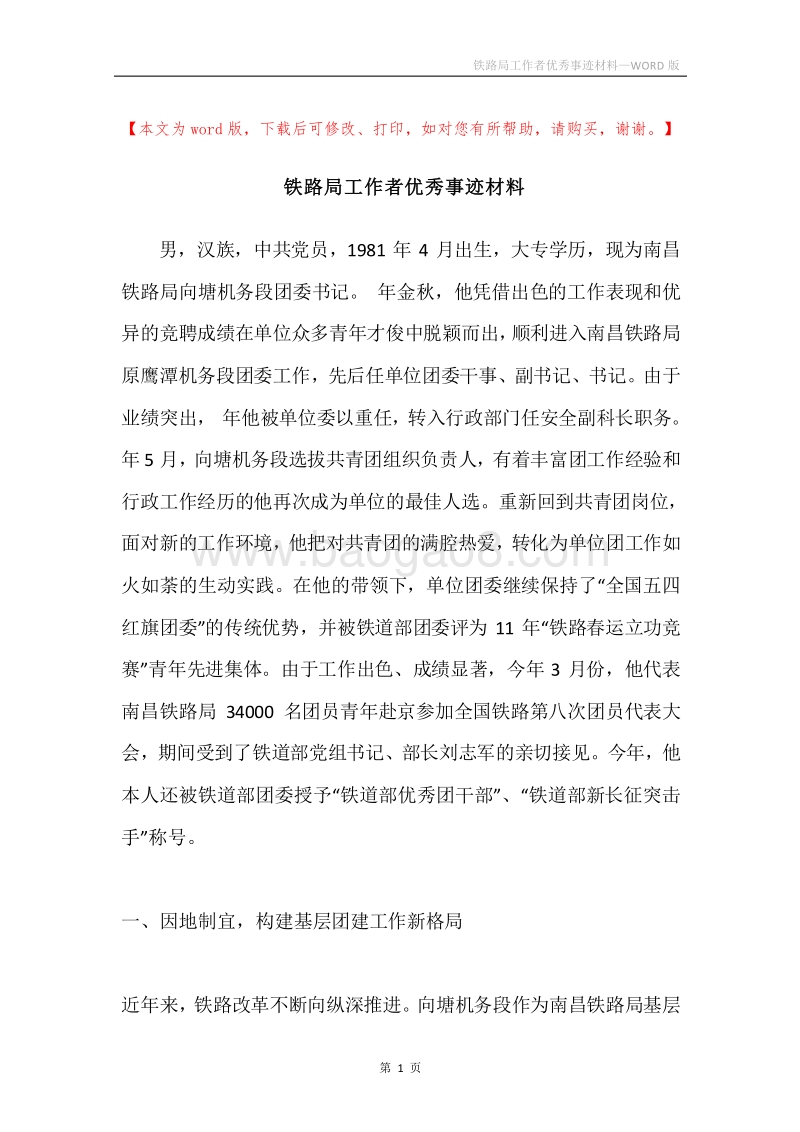铁路局工作者优秀事迹材料.docx_第1页