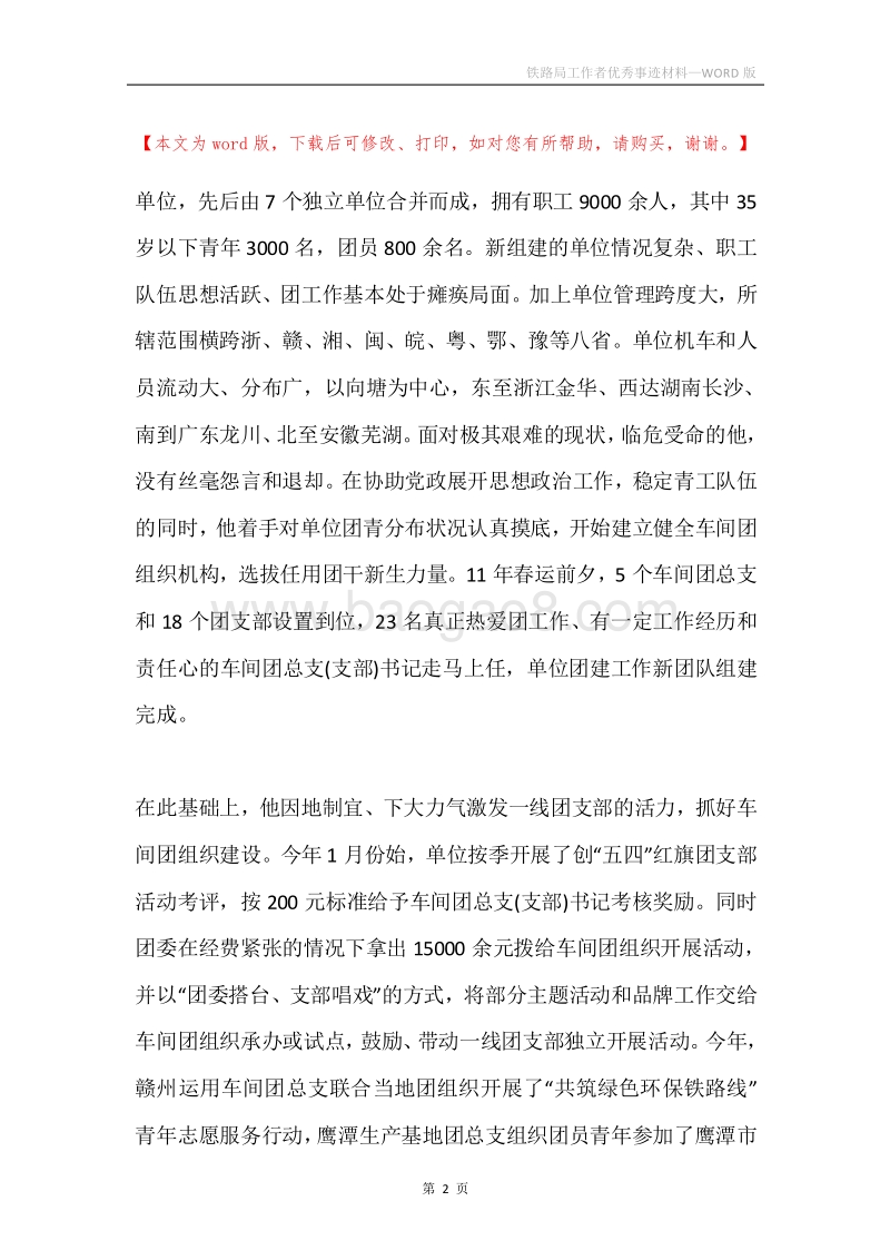 铁路局工作者优秀事迹材料.docx_第2页