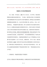 铁路局工作者优秀事迹材料.docx