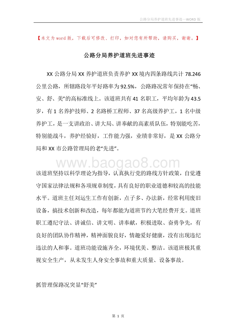 公路分局养护道班先进事迹.docx_第1页