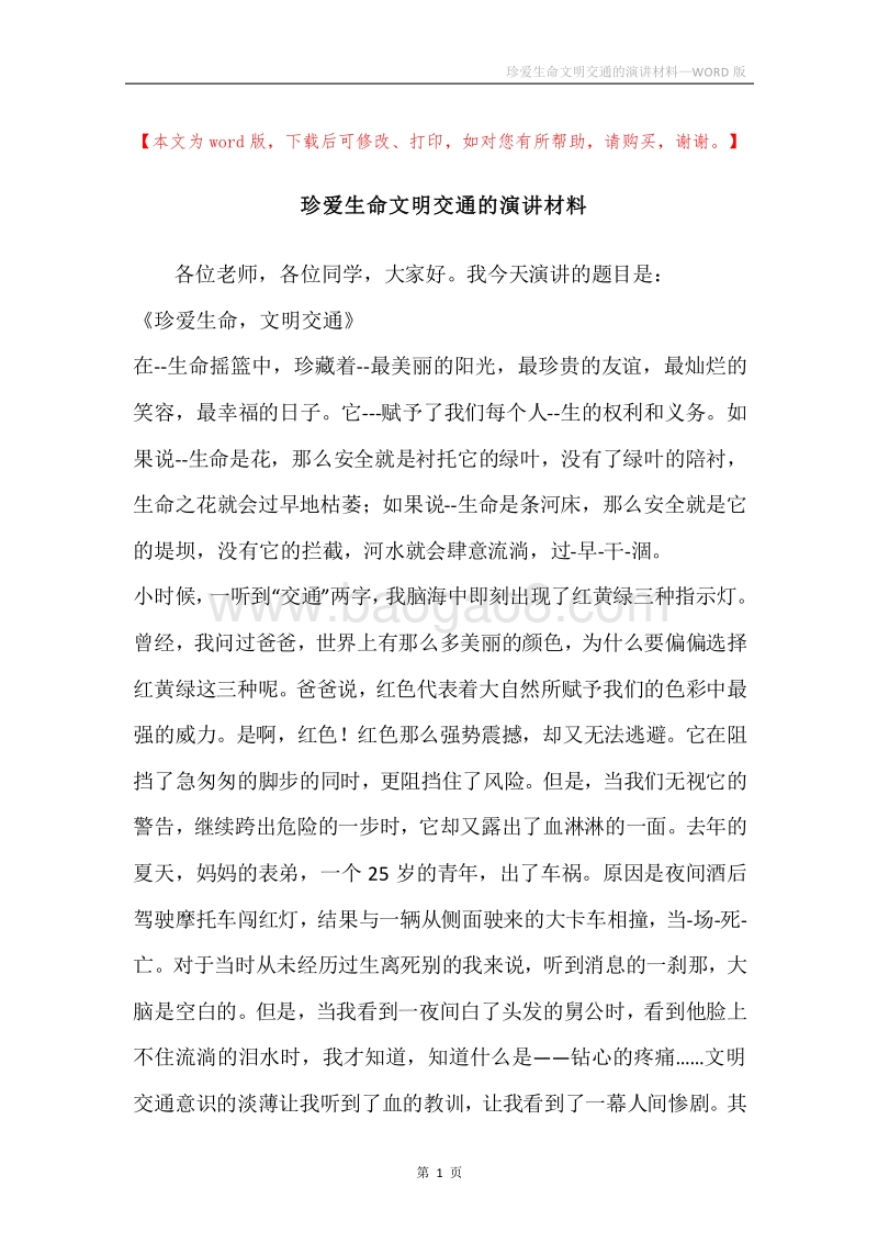 珍爱生命文明交通的演讲材料.docx_第1页