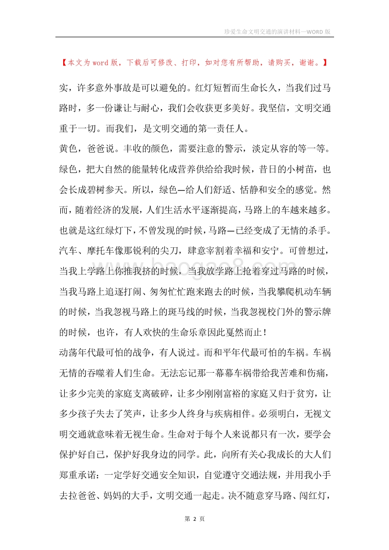 珍爱生命文明交通的演讲材料.docx_第2页