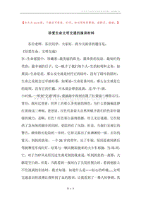 珍爱生命文明交通的演讲材料.docx