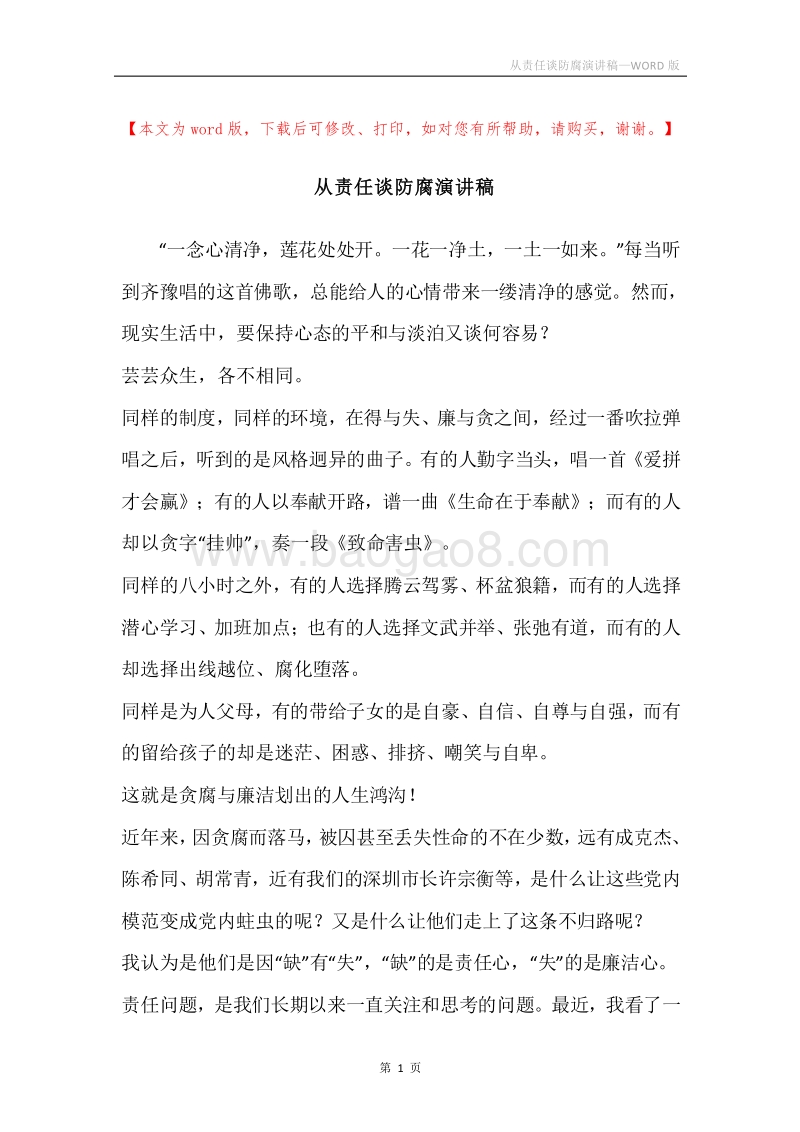 从责任谈防腐演讲稿.docx_第1页