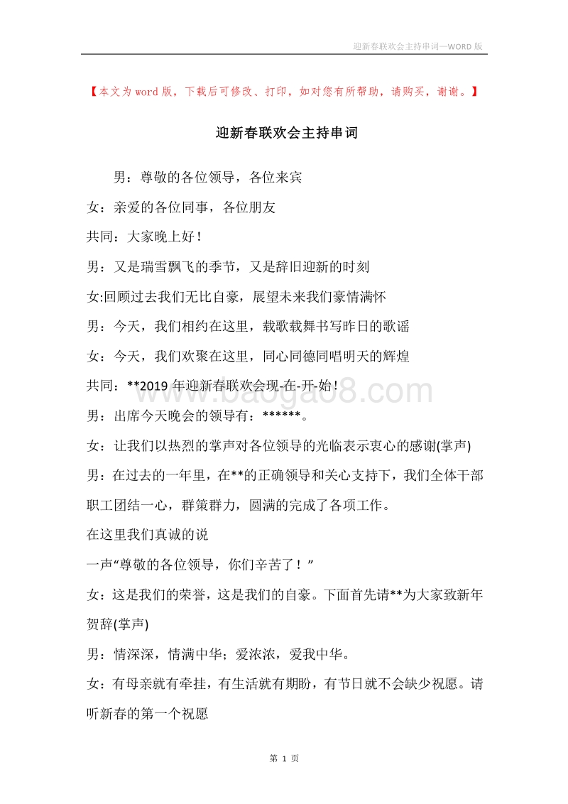 迎新春联欢会主持串词.docx_第1页