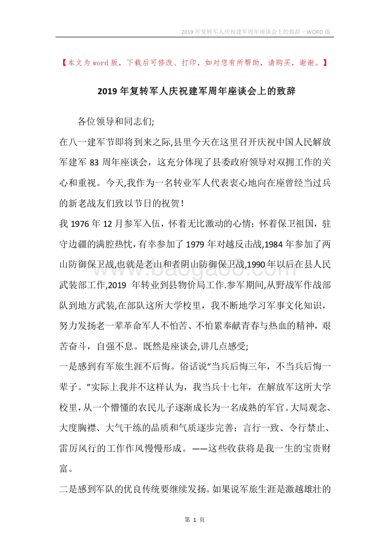 2019年复转军人庆祝建军周年座谈会上的致辞.docx_第1页
