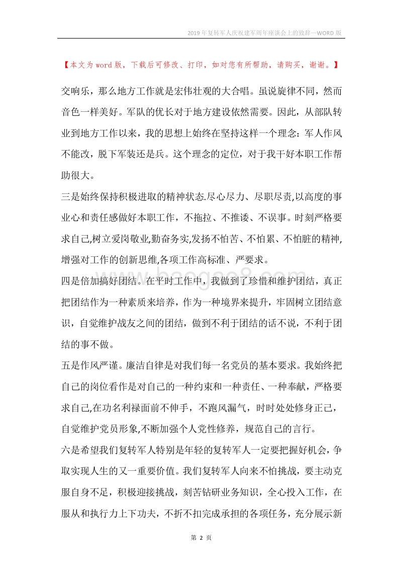 2019年复转军人庆祝建军周年座谈会上的致辞.docx_第2页