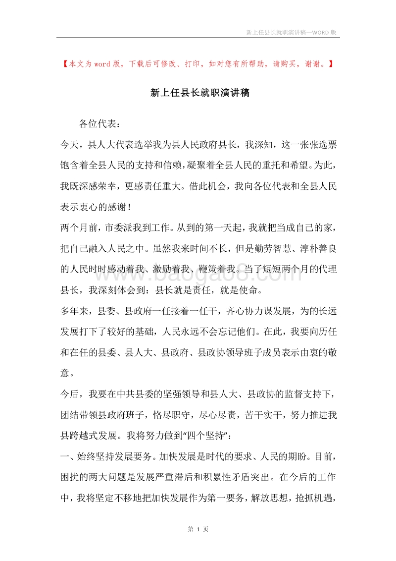 新上任县长就职演讲稿.docx_第1页