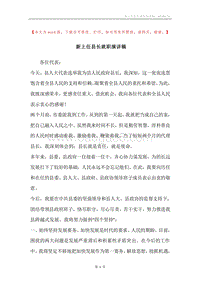 新上任县长就职演讲稿.docx