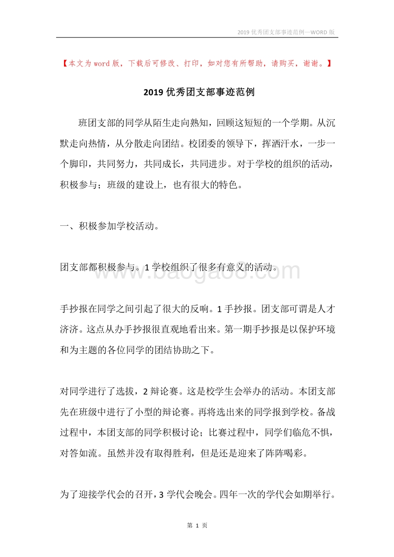 2019优秀团支部事迹范例.docx_第1页