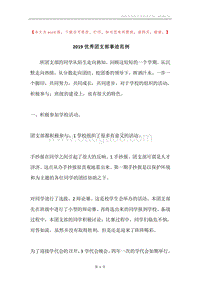 2019优秀团支部事迹范例.docx