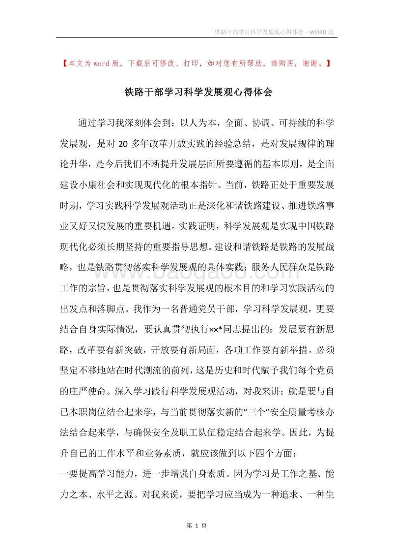 铁路干部学习科学发展观心得体会_1.docx_第1页