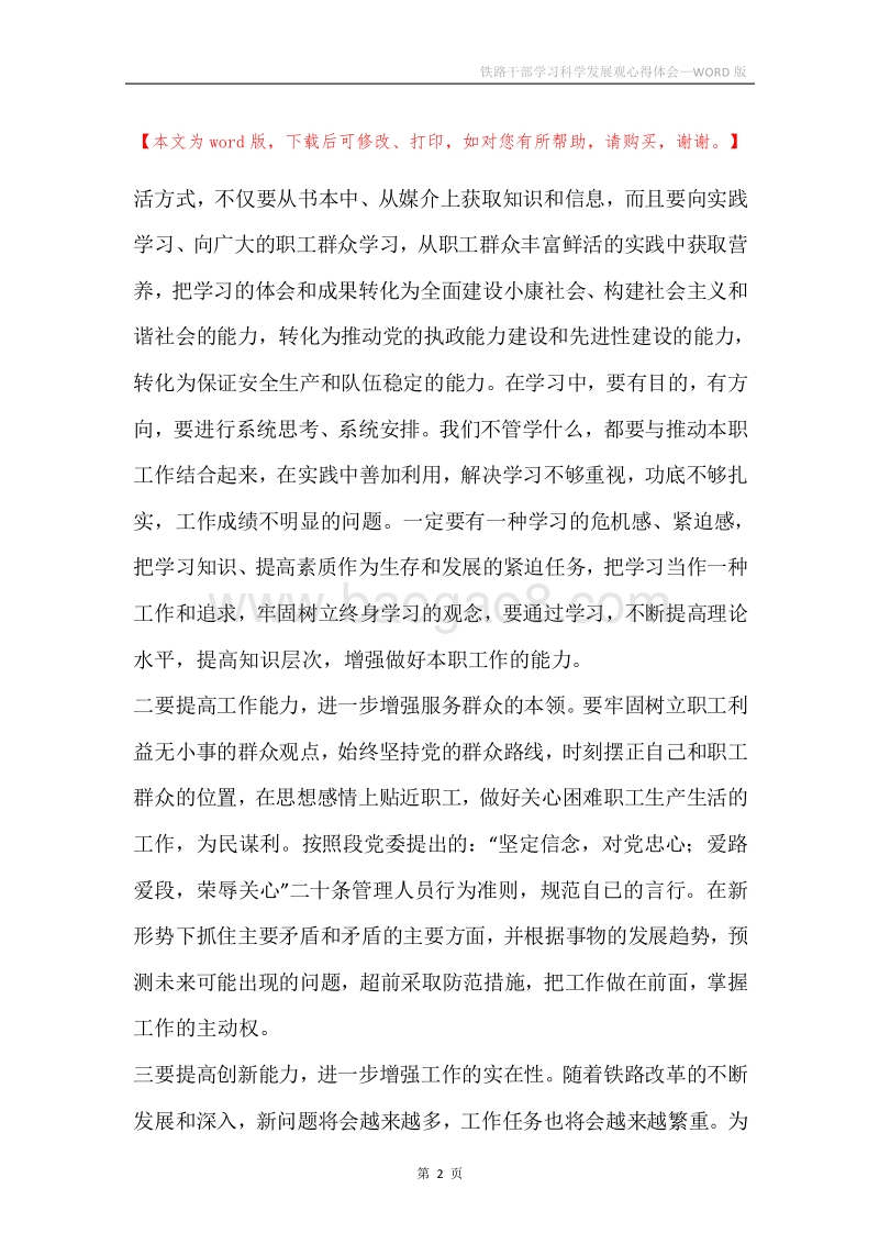 铁路干部学习科学发展观心得体会_1.docx_第2页