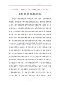 铁路干部学习科学发展观心得体会_1.docx