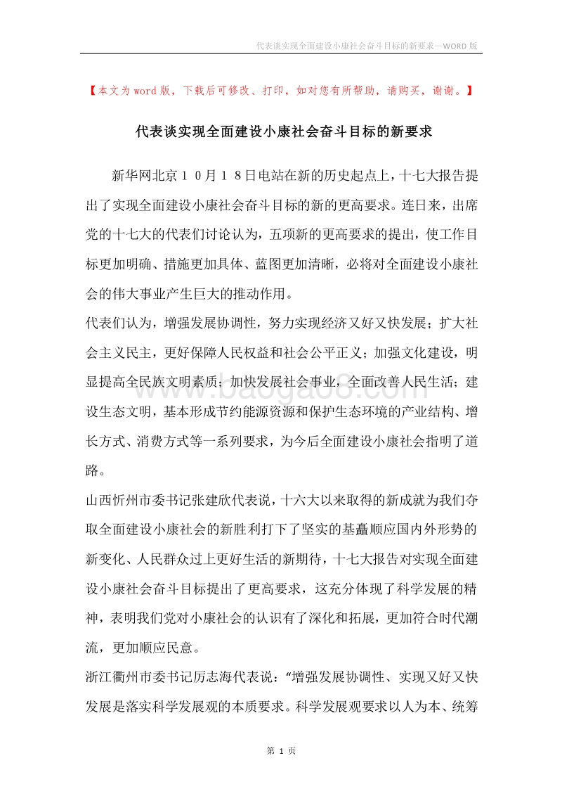 代表谈实现全面建设小康社会奋斗目标的新要求.docx_第1页