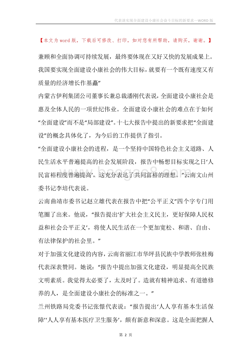 代表谈实现全面建设小康社会奋斗目标的新要求.docx_第2页