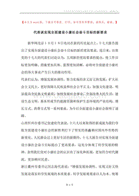 代表谈实现全面建设小康社会奋斗目标的新要求.docx