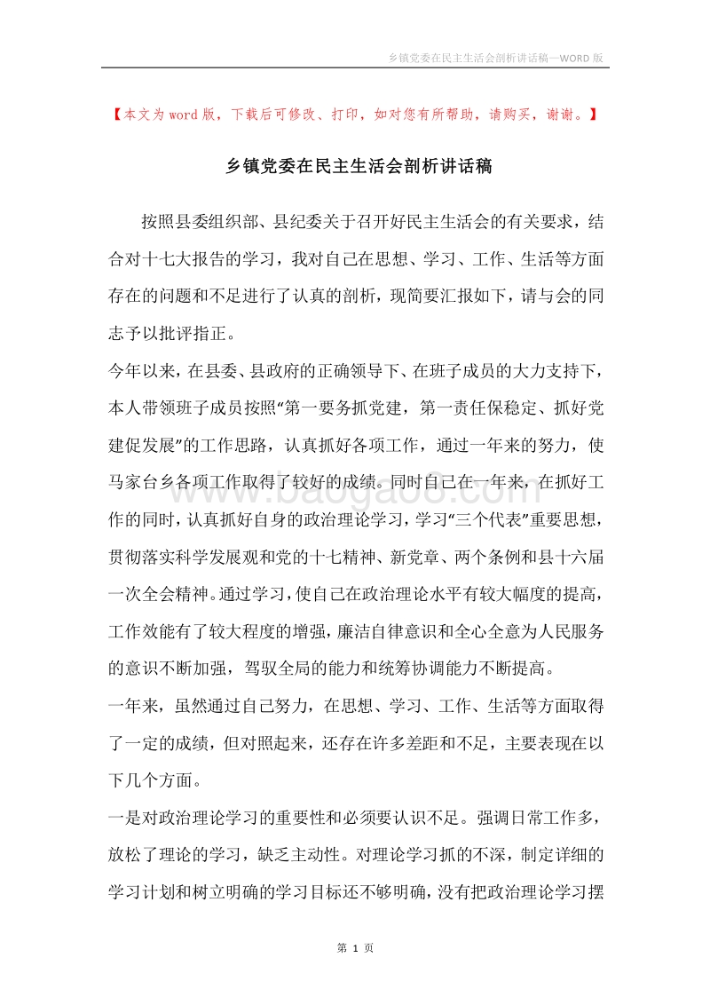 乡镇党委在民主生活会剖析讲话稿.docx_第1页