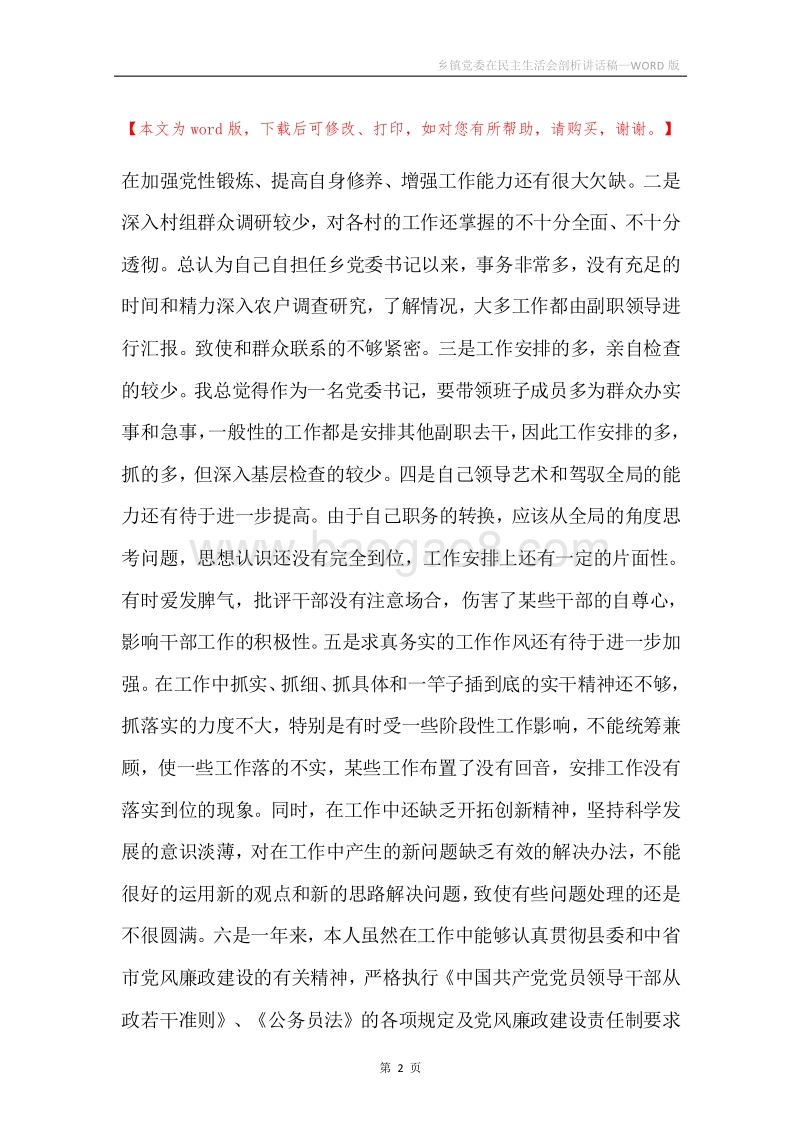 乡镇党委在民主生活会剖析讲话稿.docx_第2页