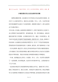 乡镇党委在民主生活会剖析讲话稿.docx