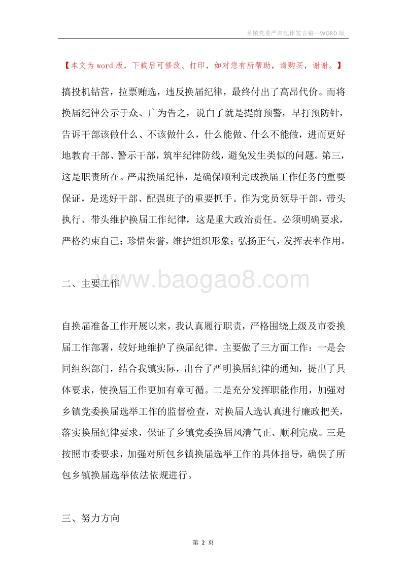 乡镇党委严肃纪律发言稿.docx_第2页