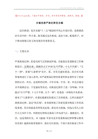 乡镇党委严肃纪律发言稿.docx