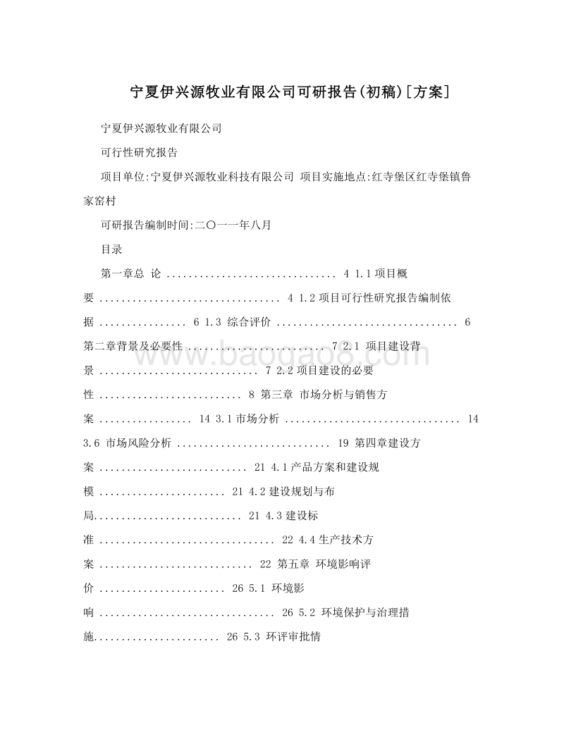 宁夏伊兴源牧业有限公司可研报告&#40;初稿&#41;[方案].doc_第1页