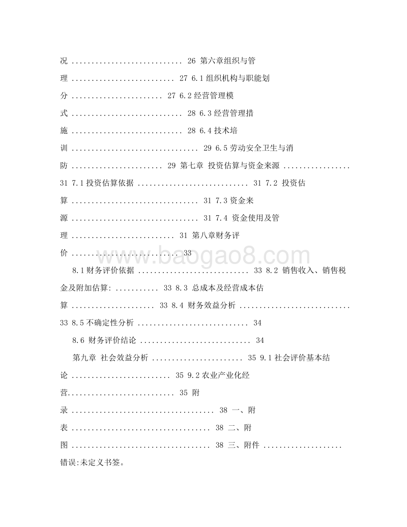 宁夏伊兴源牧业有限公司可研报告&#40;初稿&#41;[方案].doc_第2页