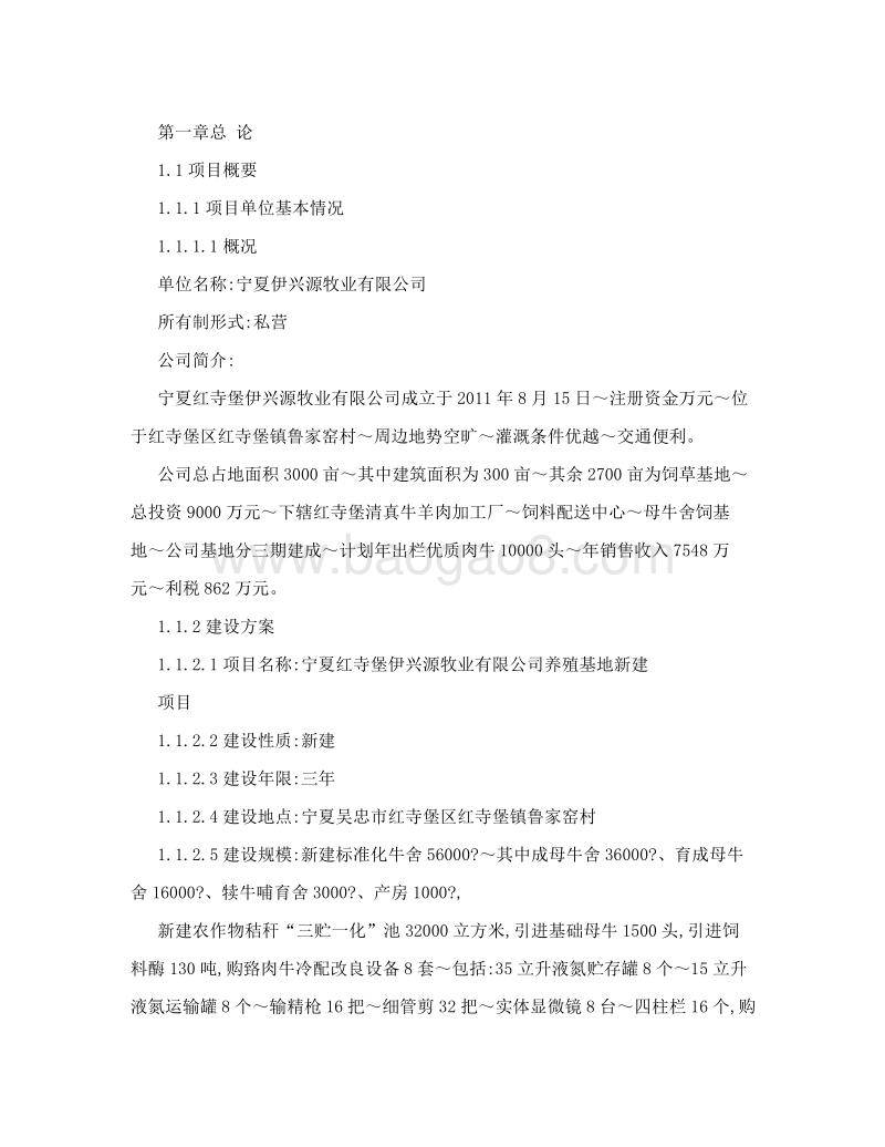 宁夏伊兴源牧业有限公司可研报告&#40;初稿&#41;[方案].doc_第3页