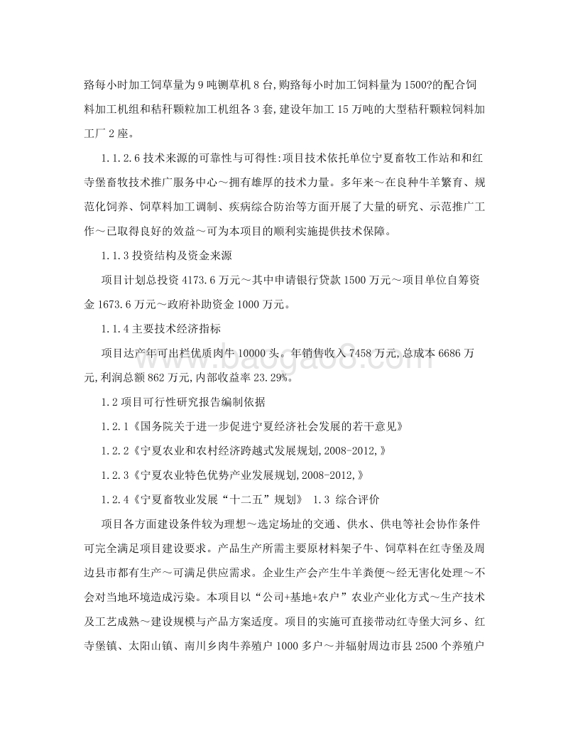 宁夏伊兴源牧业有限公司可研报告&#40;初稿&#41;[方案].doc_第4页