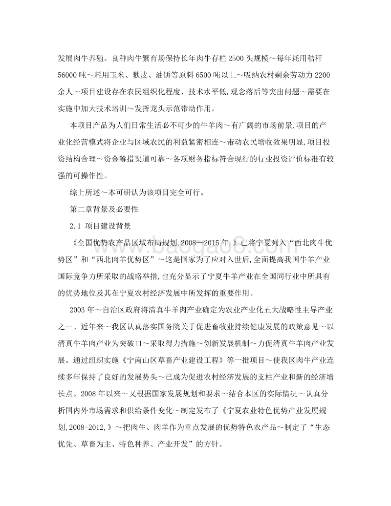 宁夏伊兴源牧业有限公司可研报告&#40;初稿&#41;[方案].doc_第5页