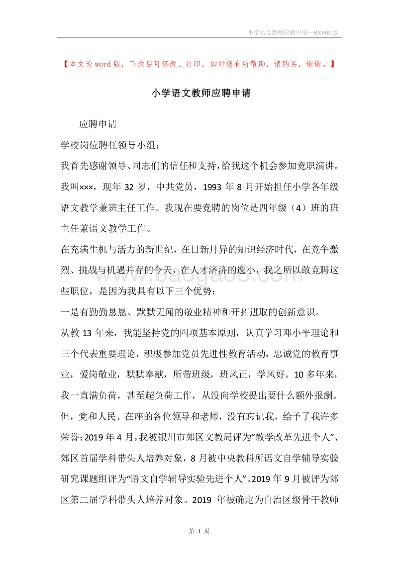小学语文教师应聘申请.docx_第1页