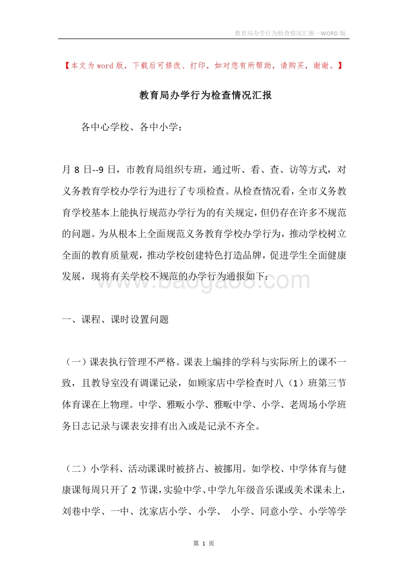 教育局办学行为检查情况汇报.docx_第1页