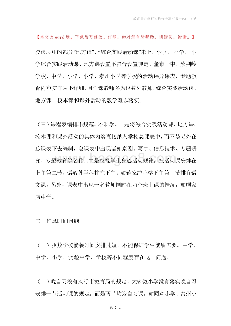 教育局办学行为检查情况汇报.docx_第2页