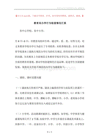 教育局办学行为检查情况汇报.docx