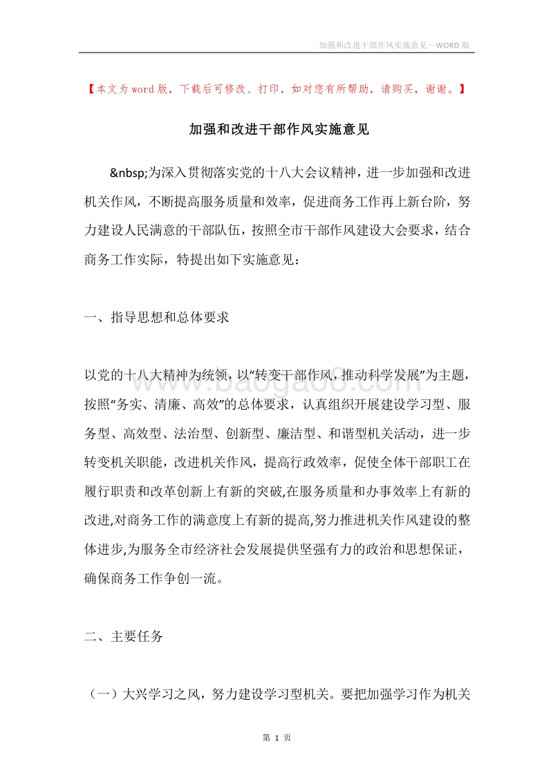 加强和改进干部作风实施意见.docx_第1页