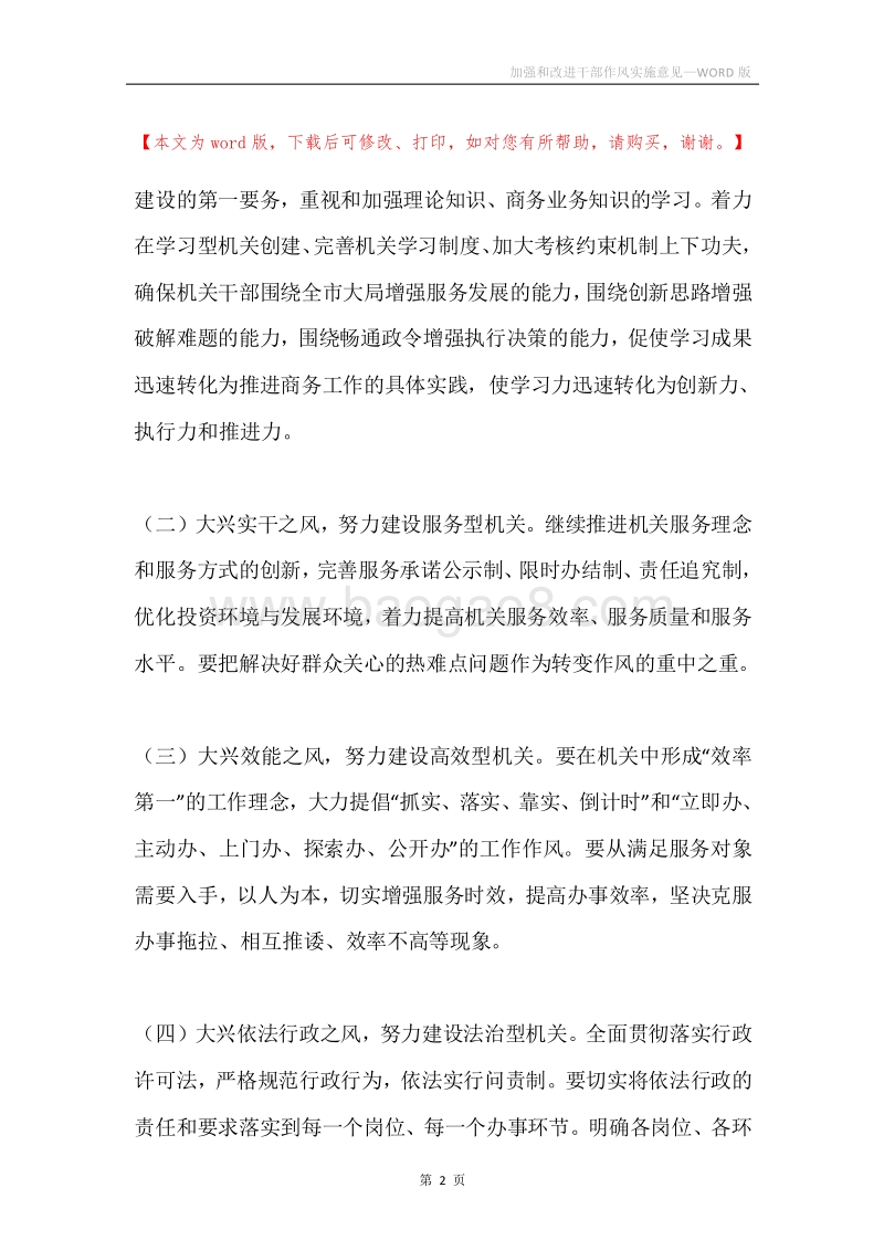 加强和改进干部作风实施意见.docx_第2页