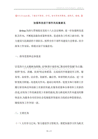 加强和改进干部作风实施意见.docx
